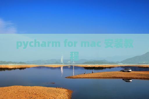 pycharm for mac 安装教程